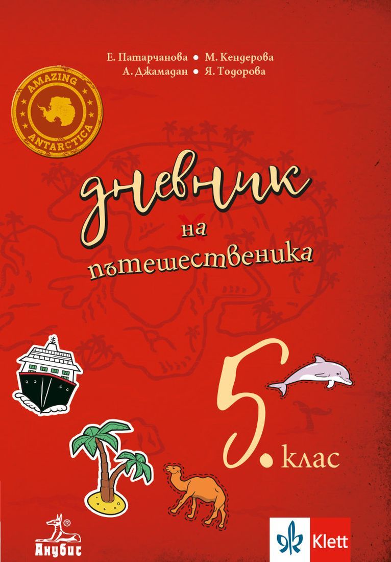 Дневник на пътешественика. Учебно помагало по география и икономика за 5. клас. Учебна програма 2023/2024 (Анубис)