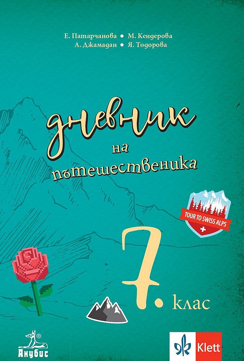 Дневник на пътешественика. Учебно помагало по география и икономика за 7. клас. Учебна програма 2023/2024 (Анубис)