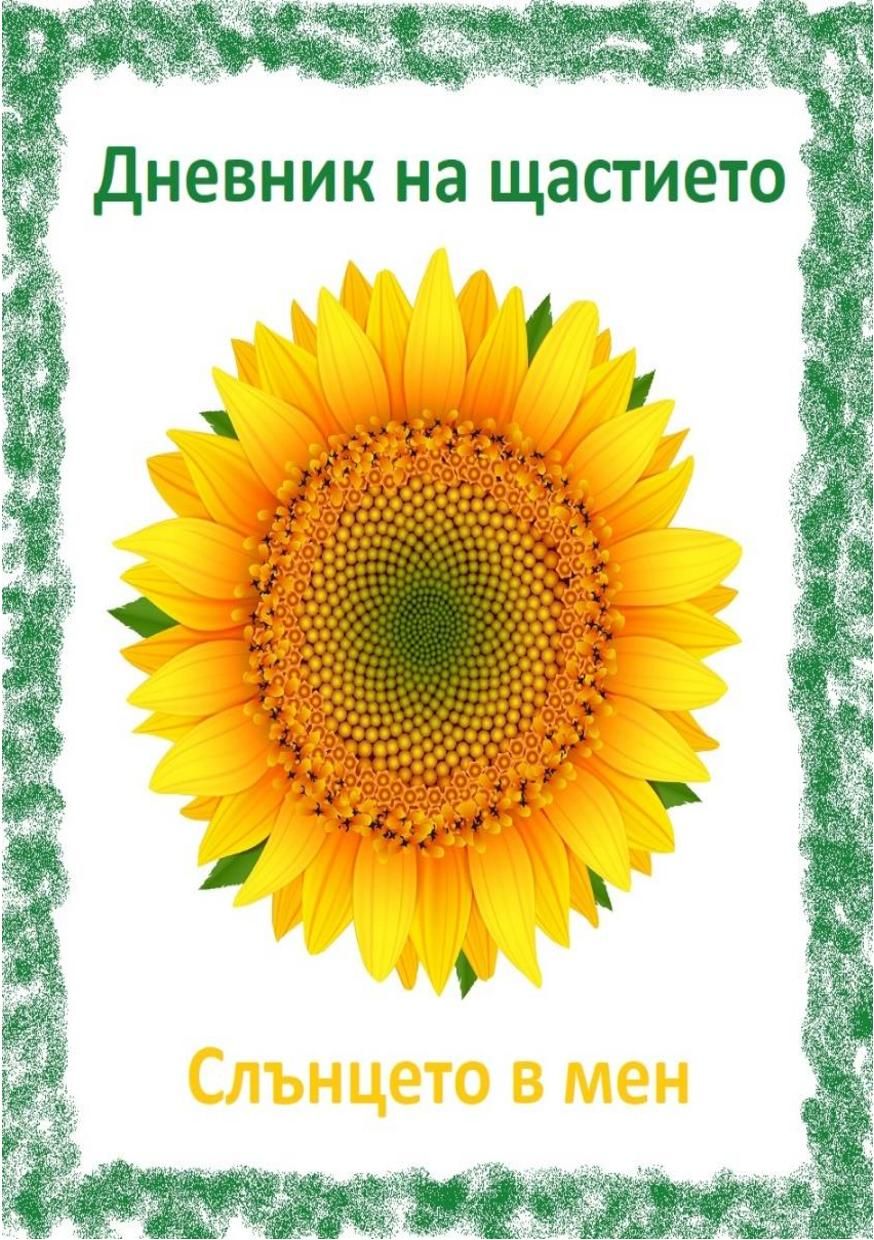 Дневник на щастието. Слънцето в мен