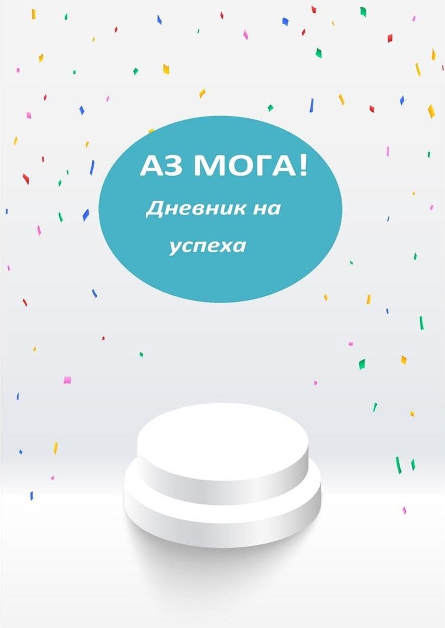 Дневник на Успеха: Аз мога