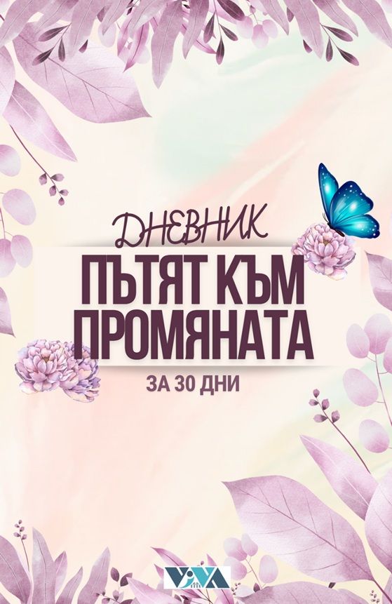 Дневник Пътят към промяната