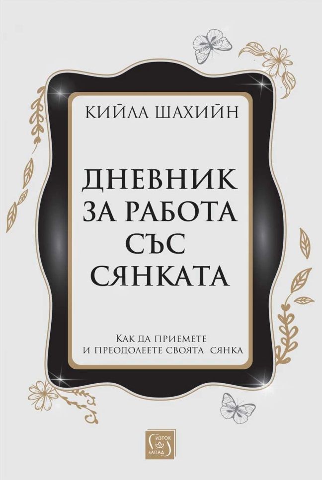 Дневник за работа със сянката (твърди корици)