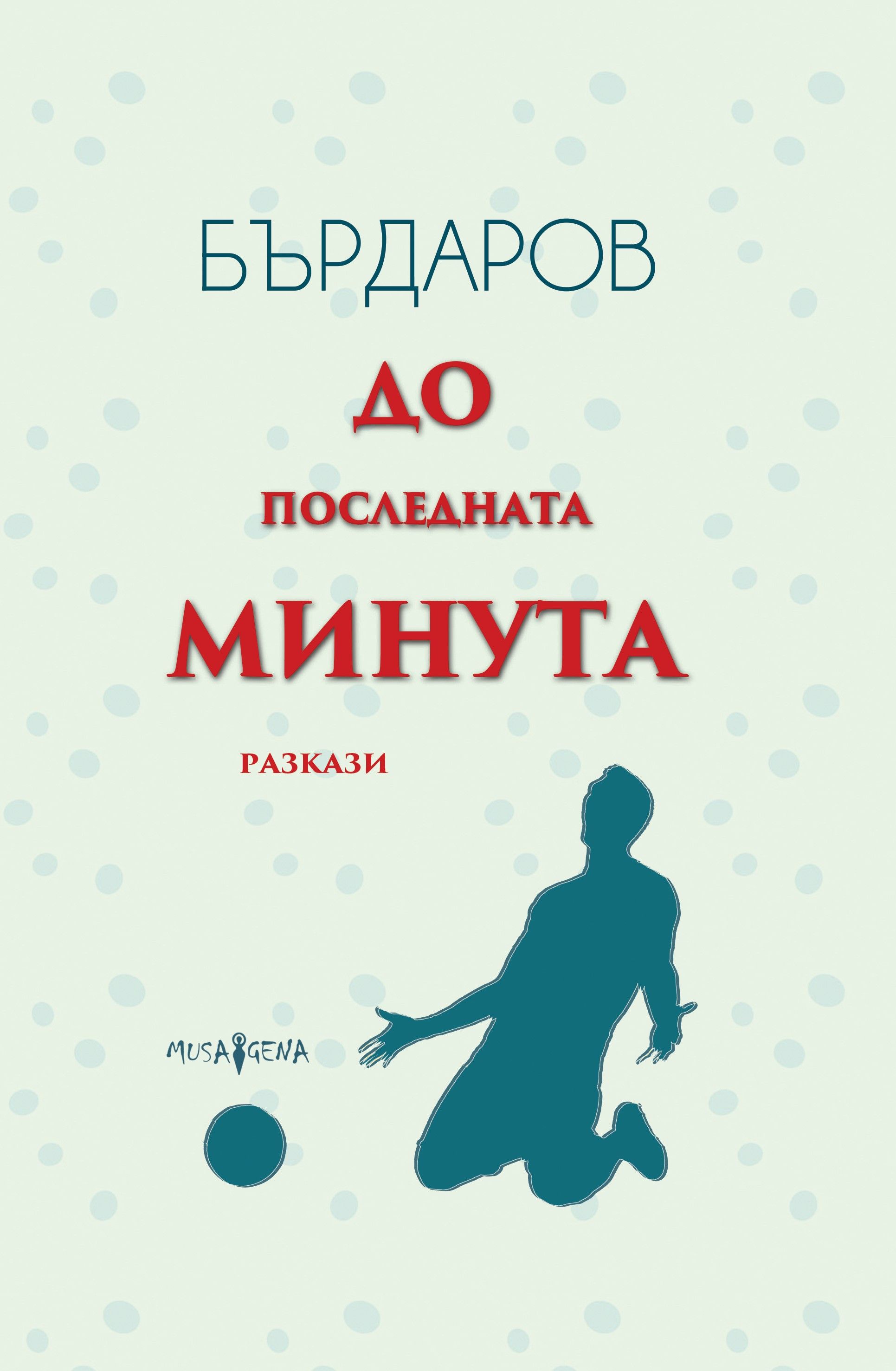 До последната минута (твърди корици)