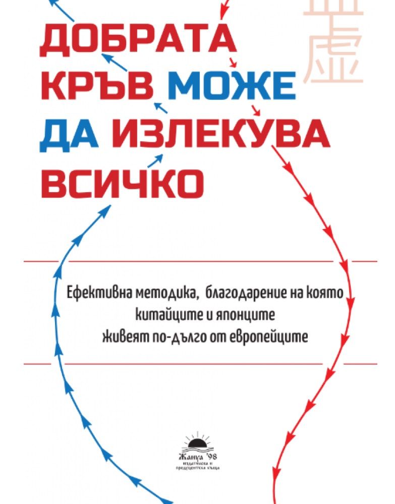 Добрата кръв може да излекува всичко