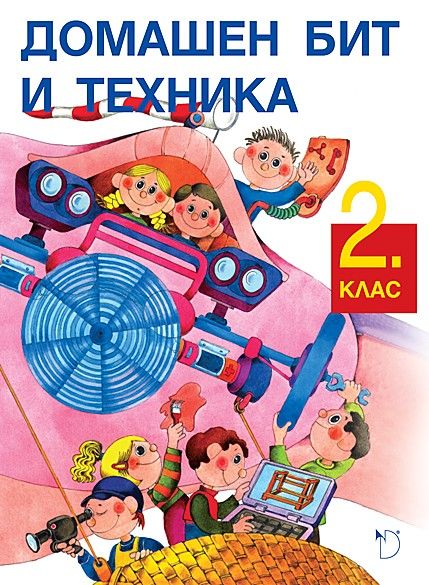 Домашен бит и техника за 2. клас (Даниела Убенова)