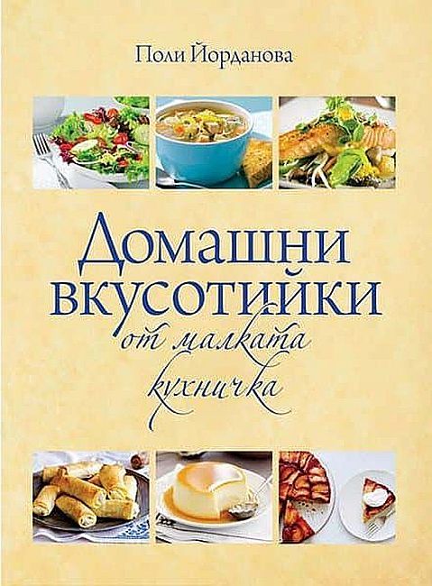 Домашни вкусотийки от малката кухничка