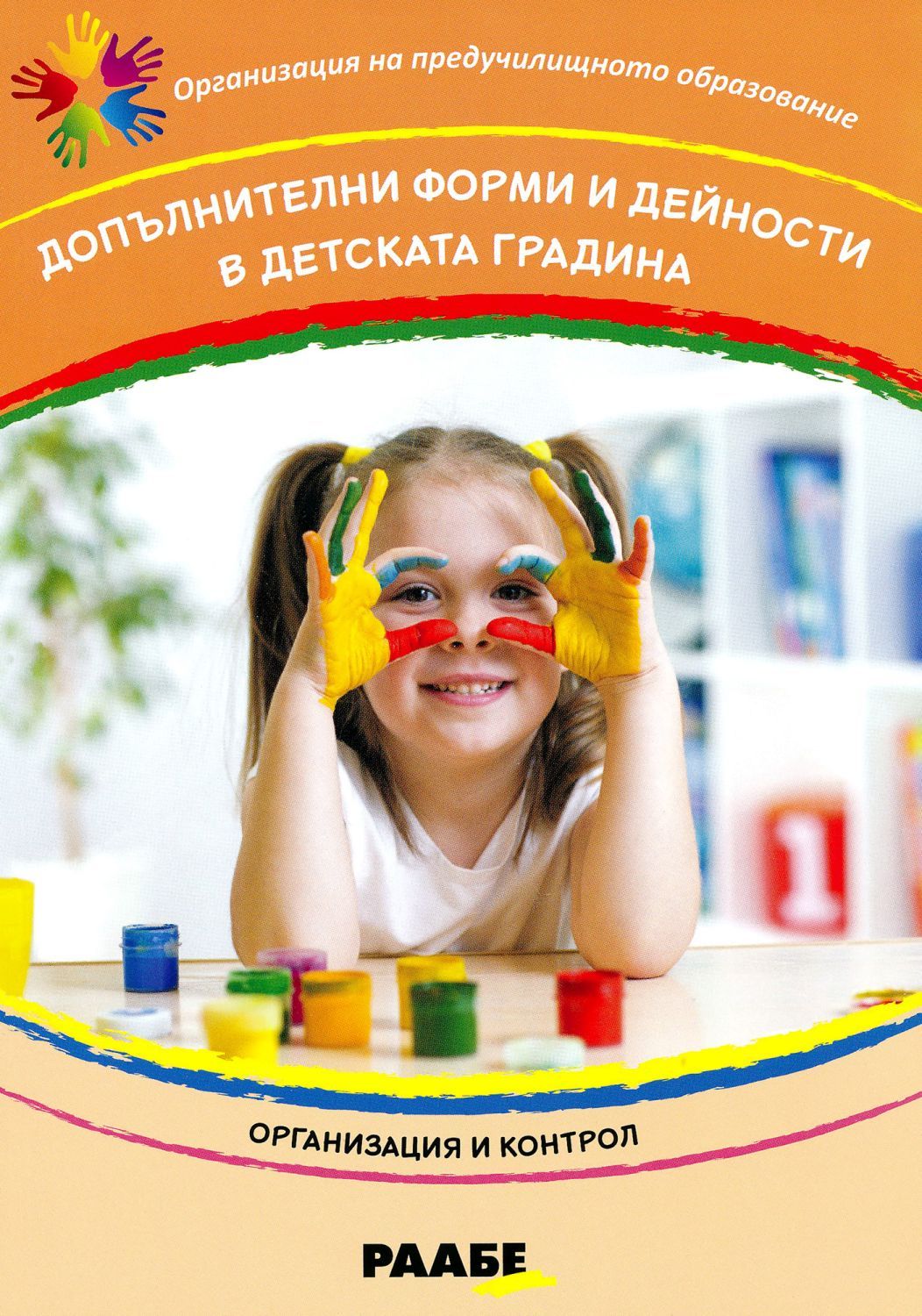 Допълнителни форми и дейности в детската градина