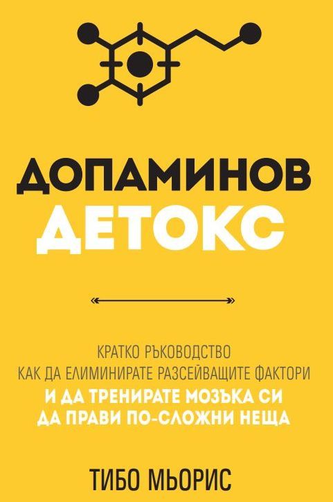 Допаминов детокс