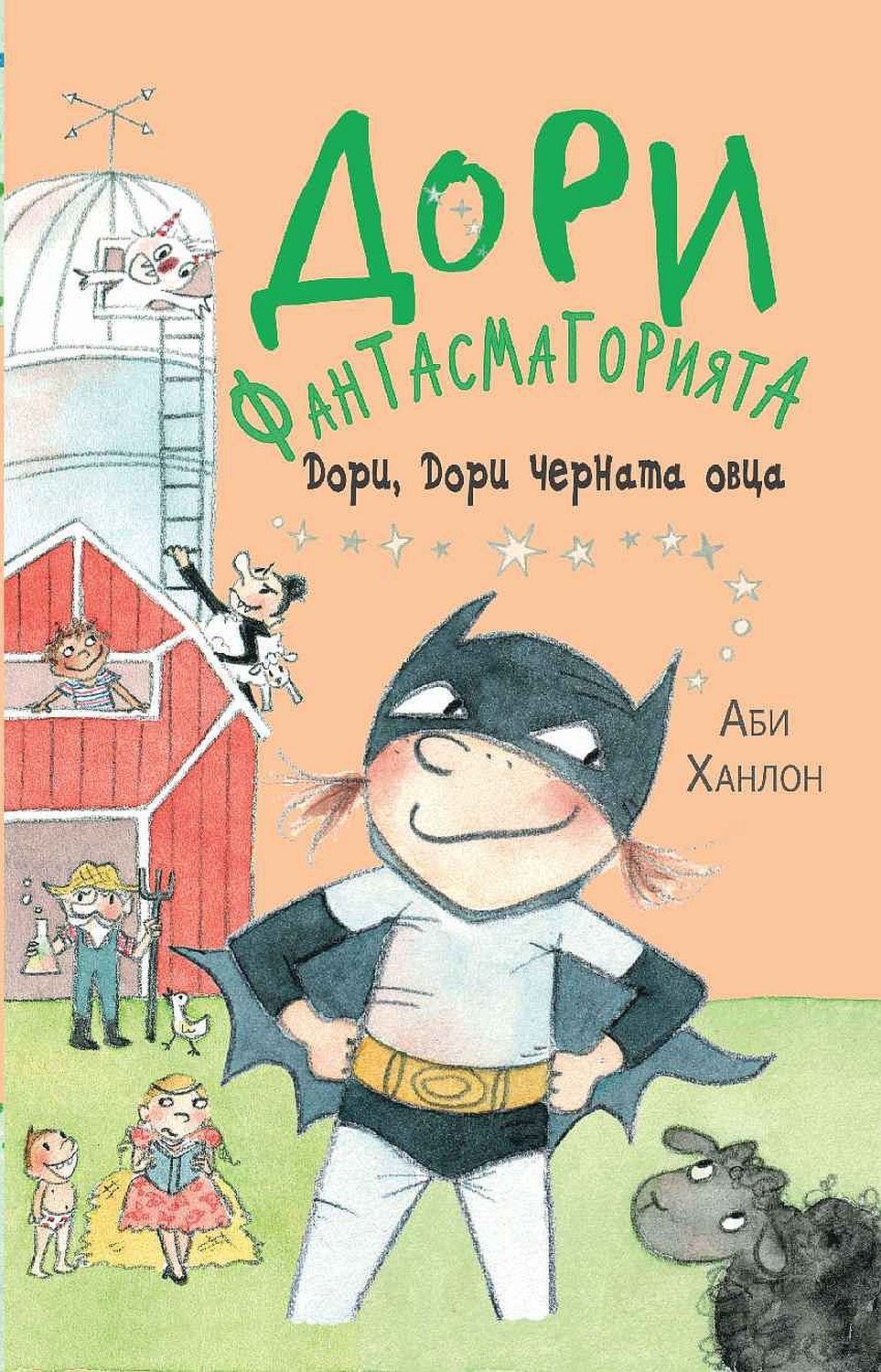 Дори, Дори черната овца (Дори Фантасмагорията 3)