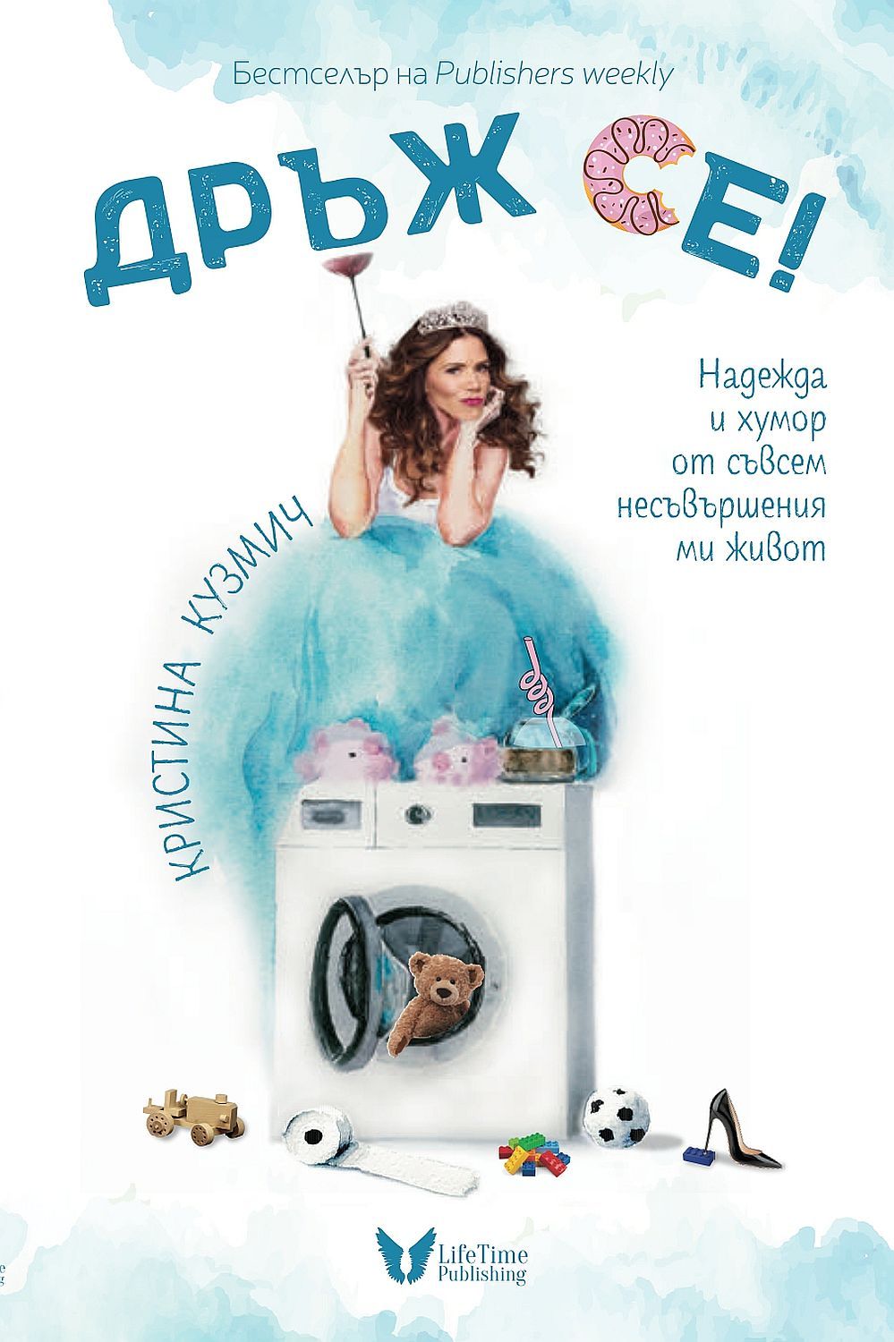 Дръж се!