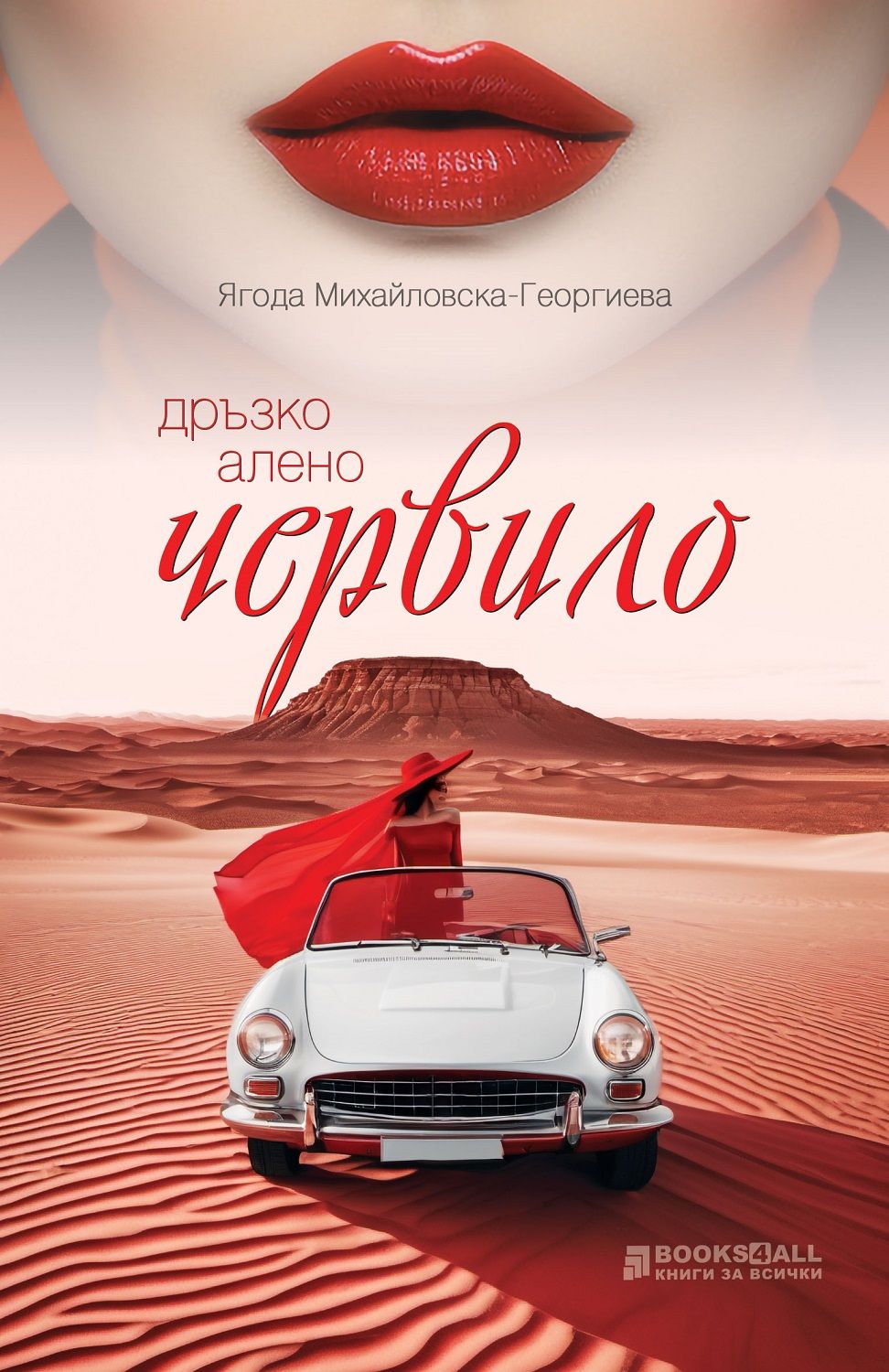 Дръзко алено червило