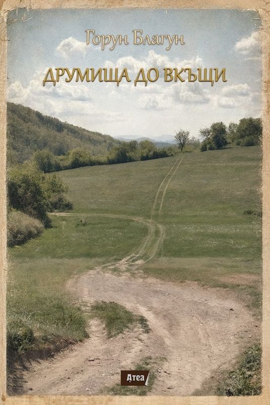 Друмища до вкъщи