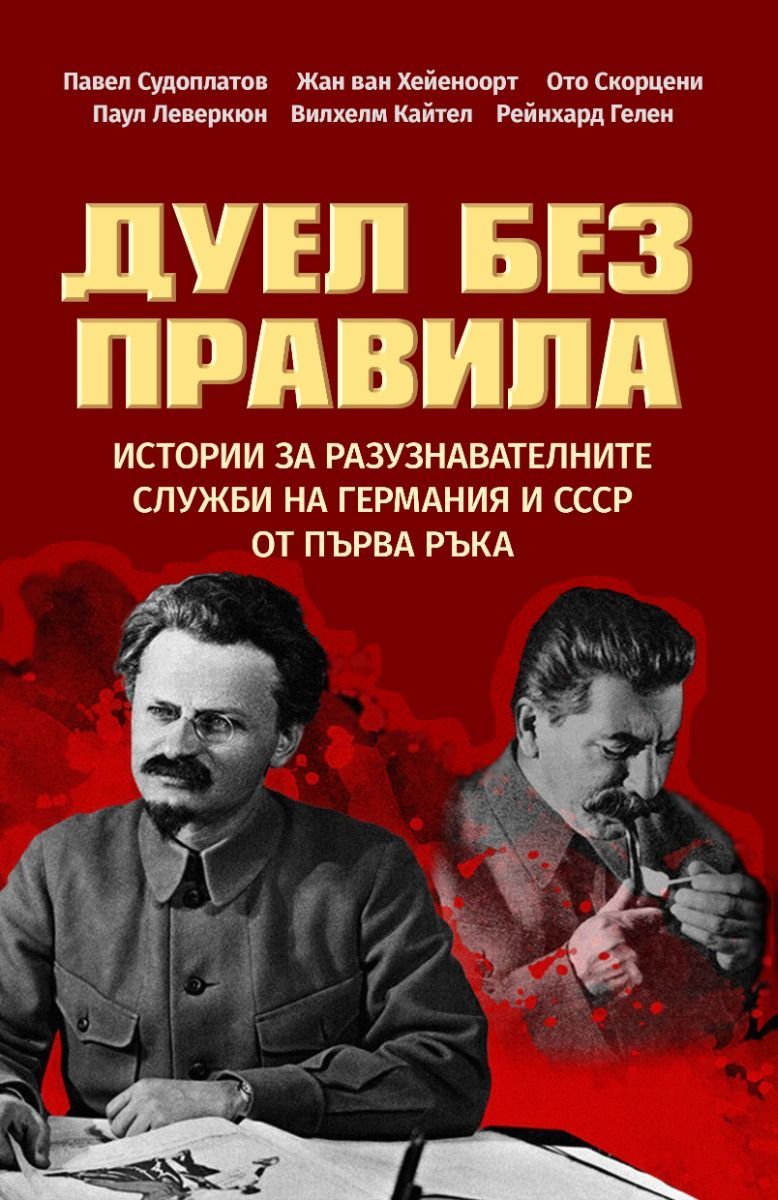 Дуел без правила. Истории за разузнавателните служби на Германия и СССР от първа ръка