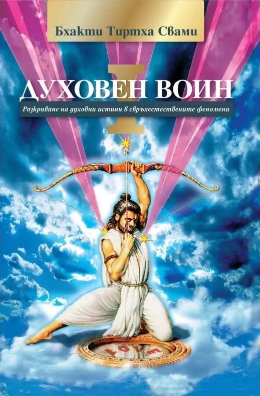 Духовен воин - книга първа