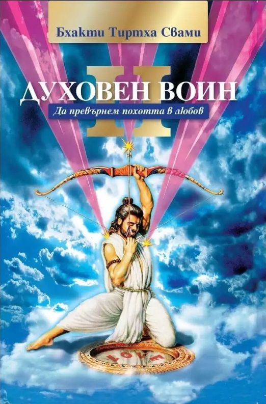 Духовен воин - книга втора