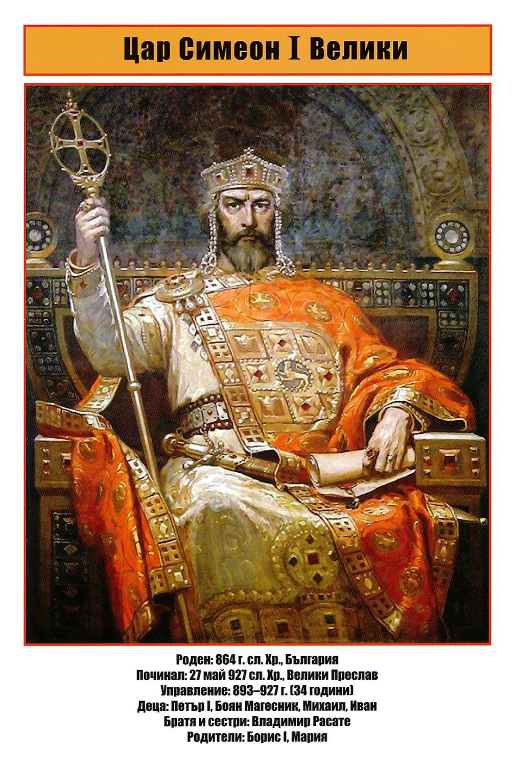 Двустранно мини табло: Цар Симеон I Велики