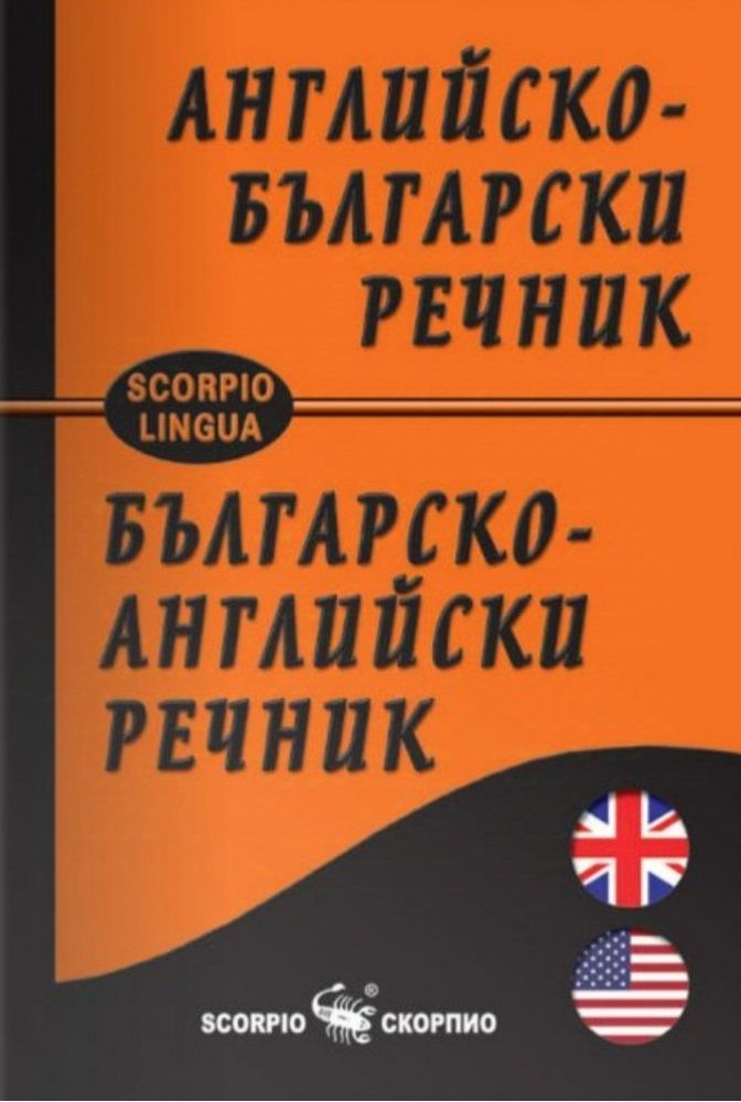 Джобен английско-български речник / българско-английски речник (Скорпио)