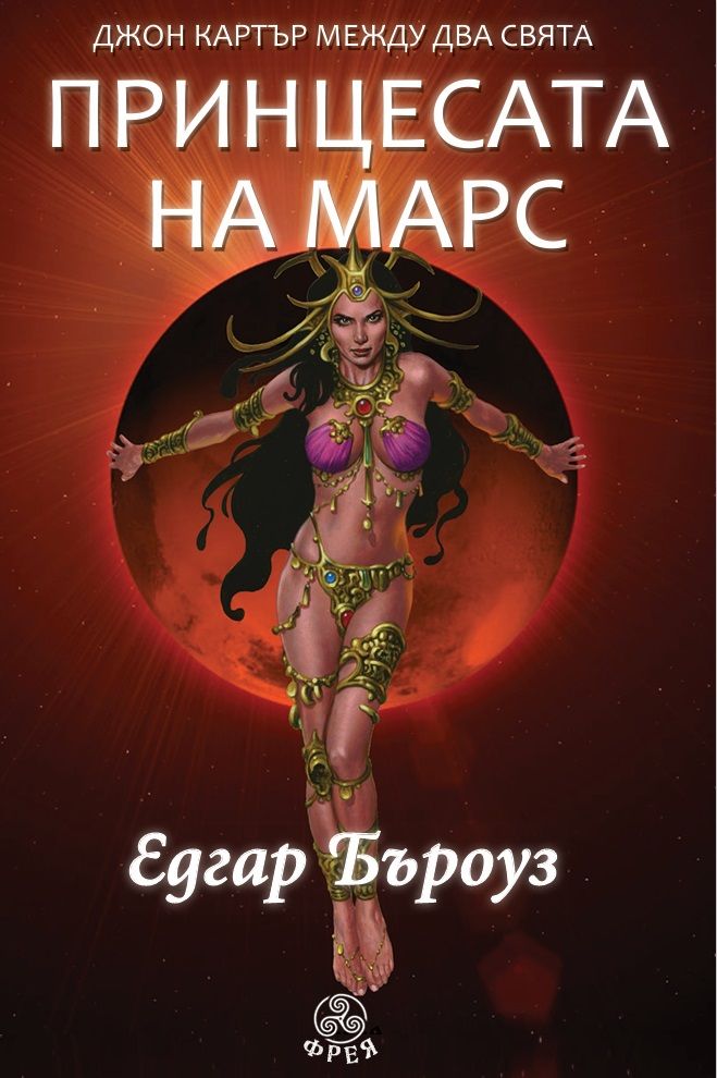 Джон Картър между два свята: Принцесата на Марс