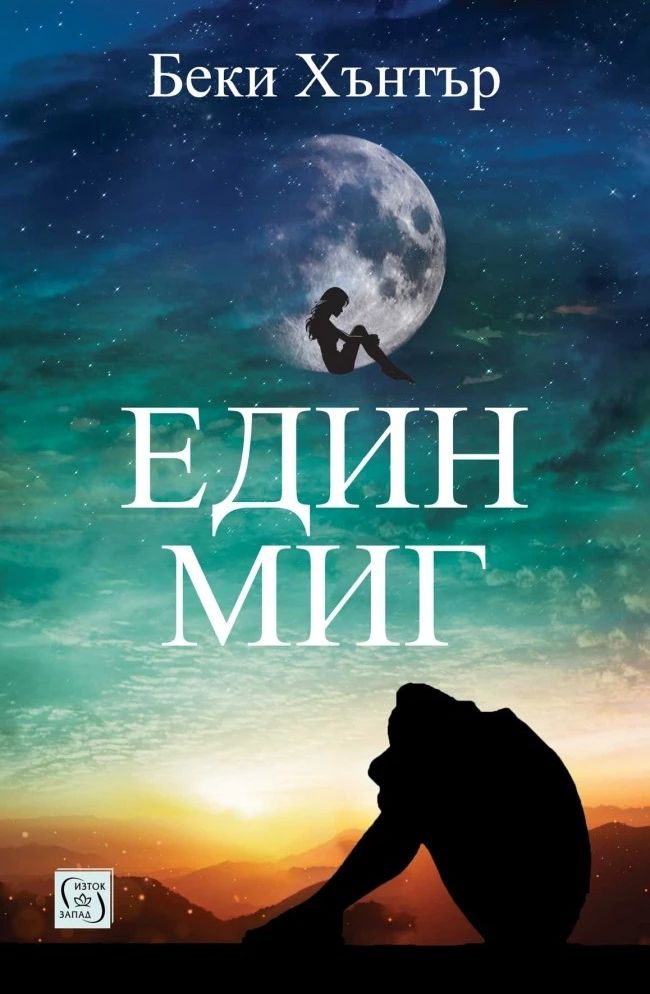 Един миг