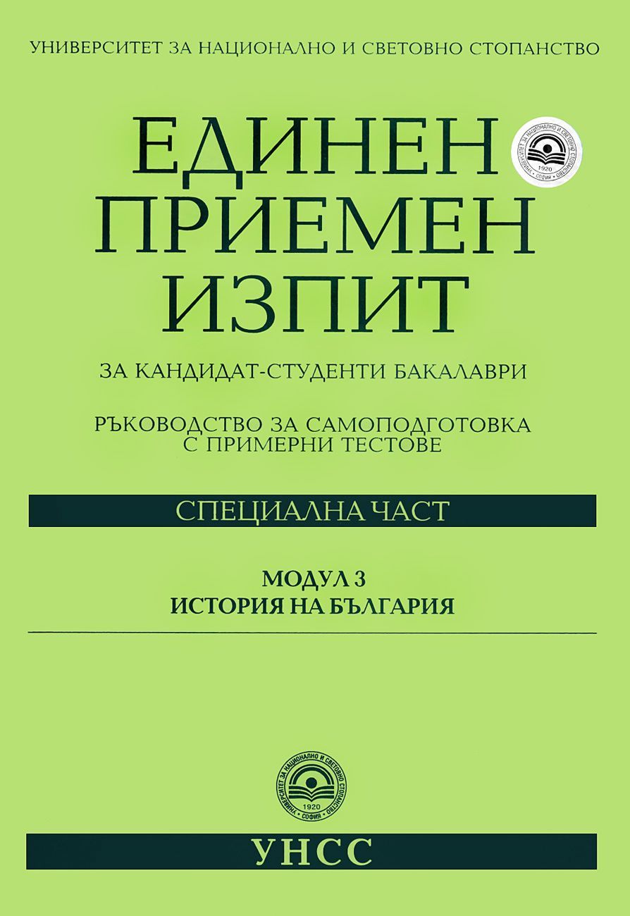 Единен приемен изпит за кандидат-студенти бакалаври. Модул 3: История на България (УНСС)