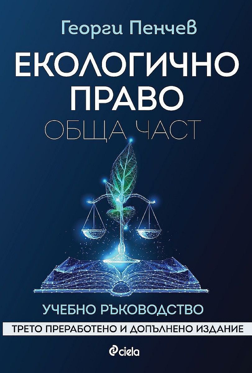 Екологично право. Обща част (Трето преработено и допълнено издание)
