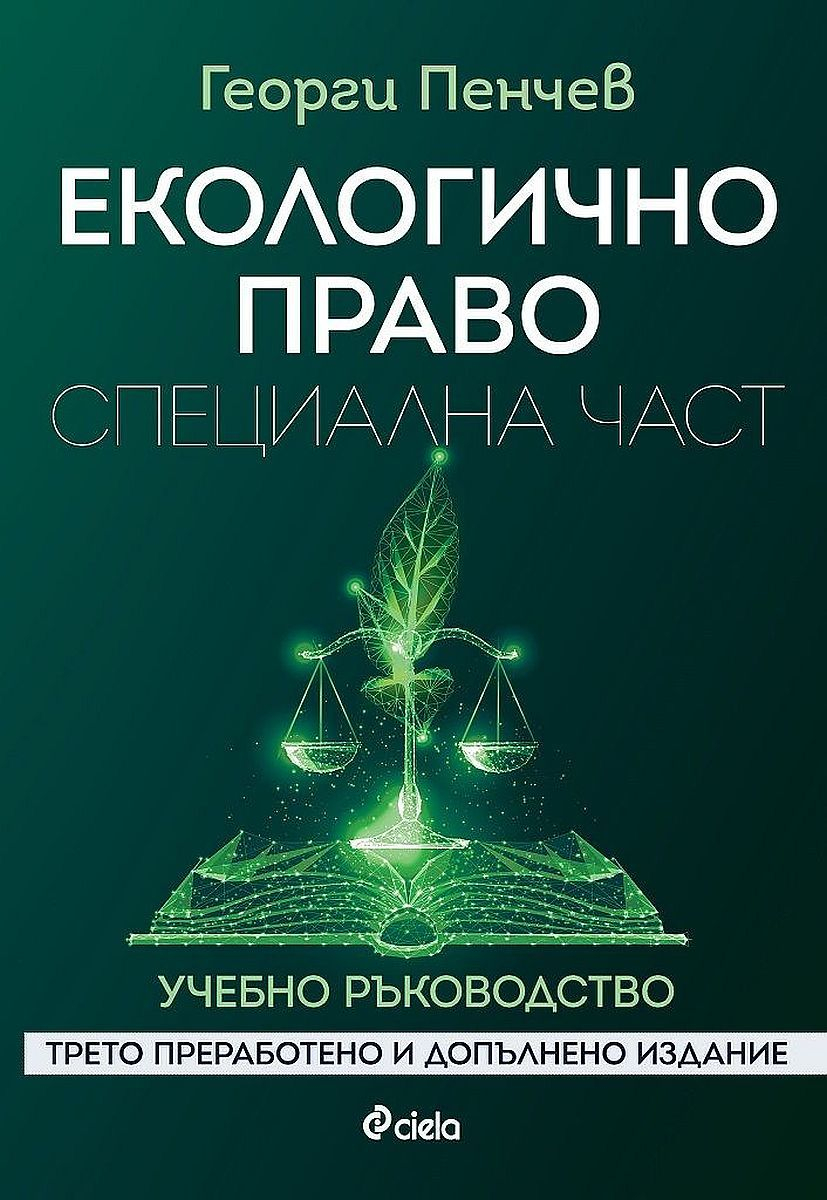 Екологично право. Специална част (Трето преработено и допълнено издание)