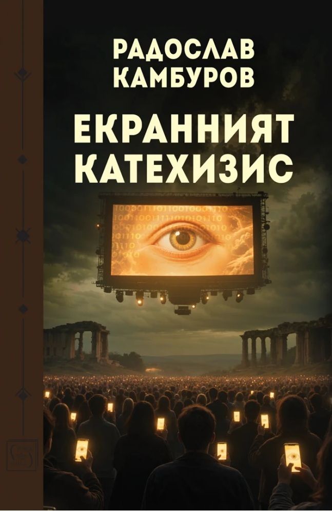 Екранният катехизис
