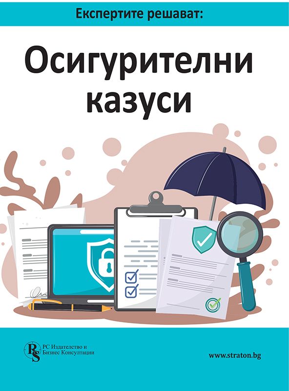 Експертите решават: Осигурителни казуси