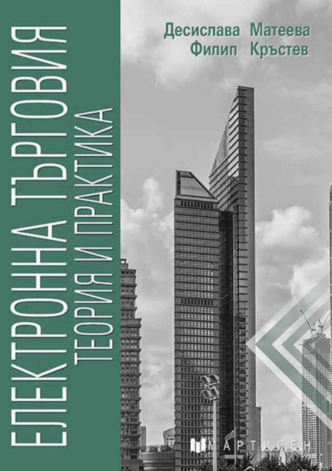 Електронна търговия: Теория и практика