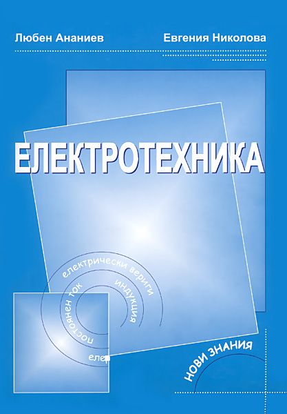 Електротехника - 9. клас