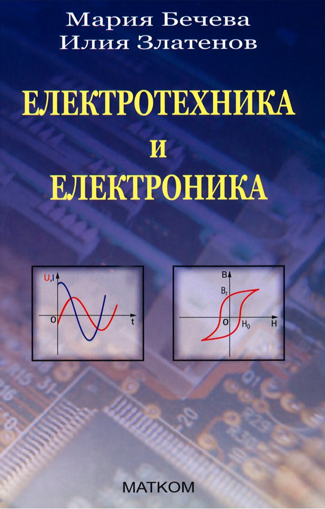 Електротехника и електроника