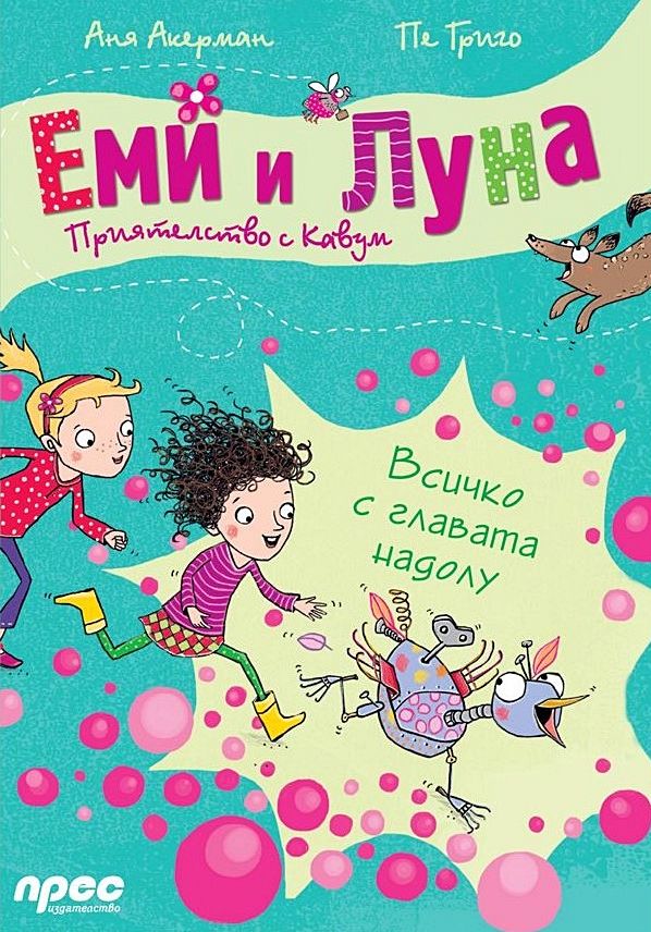 Еми и Луна. Приятелство с Кавум