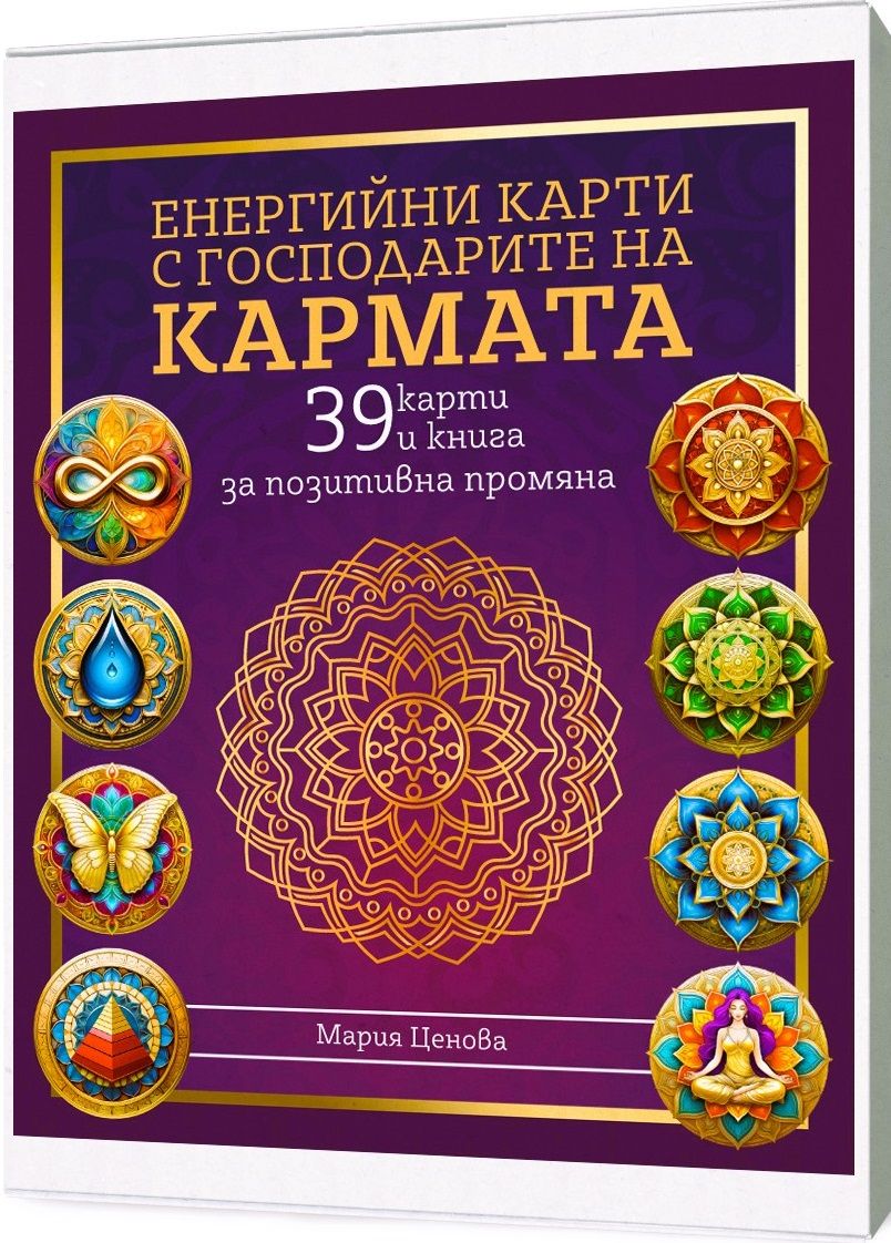 Енергийни карти с Господарите на Кармата (39 карти и книга за позитивна промяна)