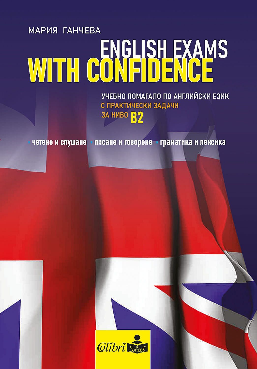 English Exams with Confidence: Учебно помагало по Английски език с практически задачи за ниво B2