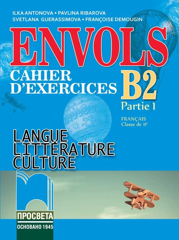 ЕNVOLS (Partie 1). Cahier d’exercices / Учебна тетрадка по френски език за 11. клас, профилирана подготовка. Учебна програма 2023/2024 (Просвета)