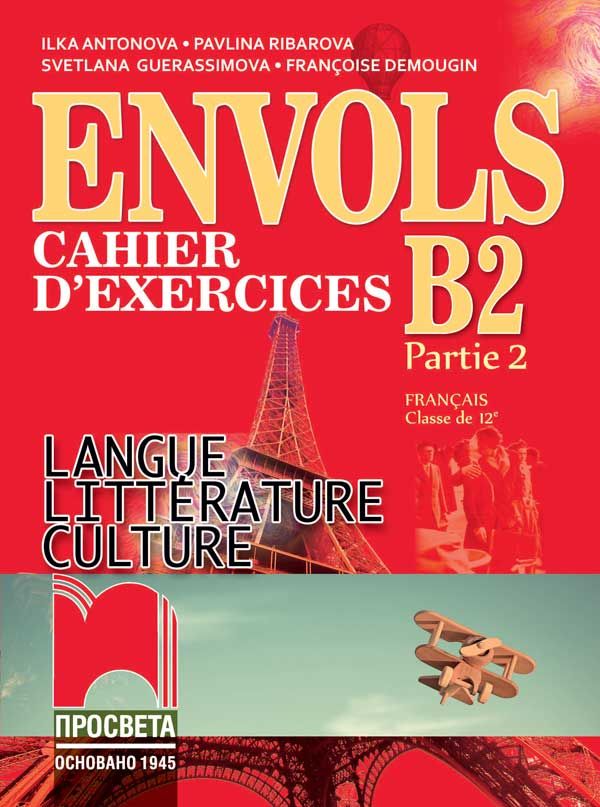 ЕNVOLS (Partie 2). Cahier d’exercices / Учебна тетрадка по френски език за 12. клас, профилирана подготовка. Учебна програма 2023/2024 (Просвета)