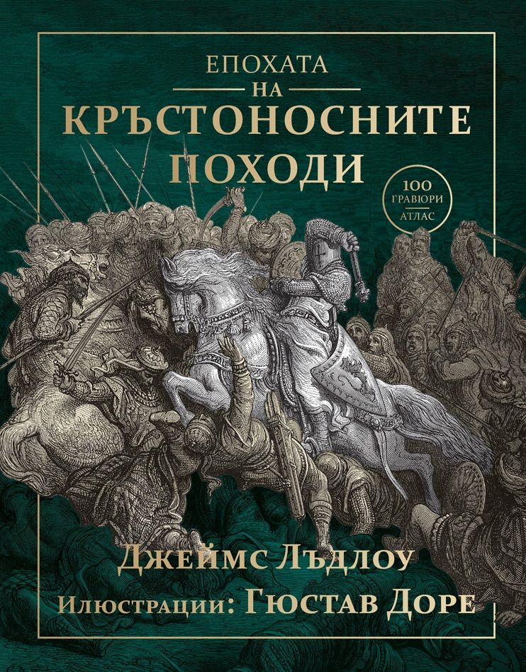Епохата на кръстоносните походи