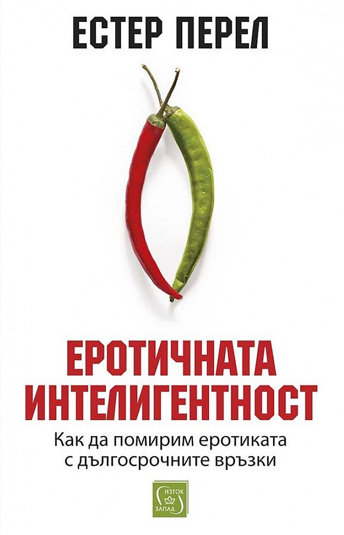 Еротичната интелигентност (твърди корици)