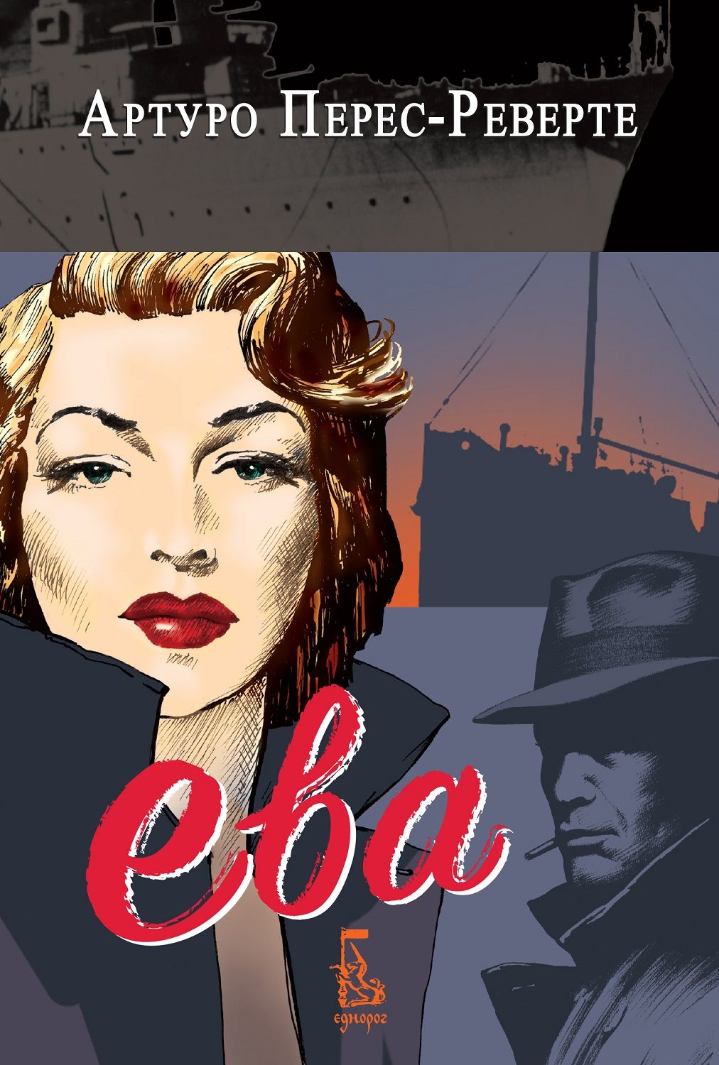 Ева (Артуро Перес-Реверте)