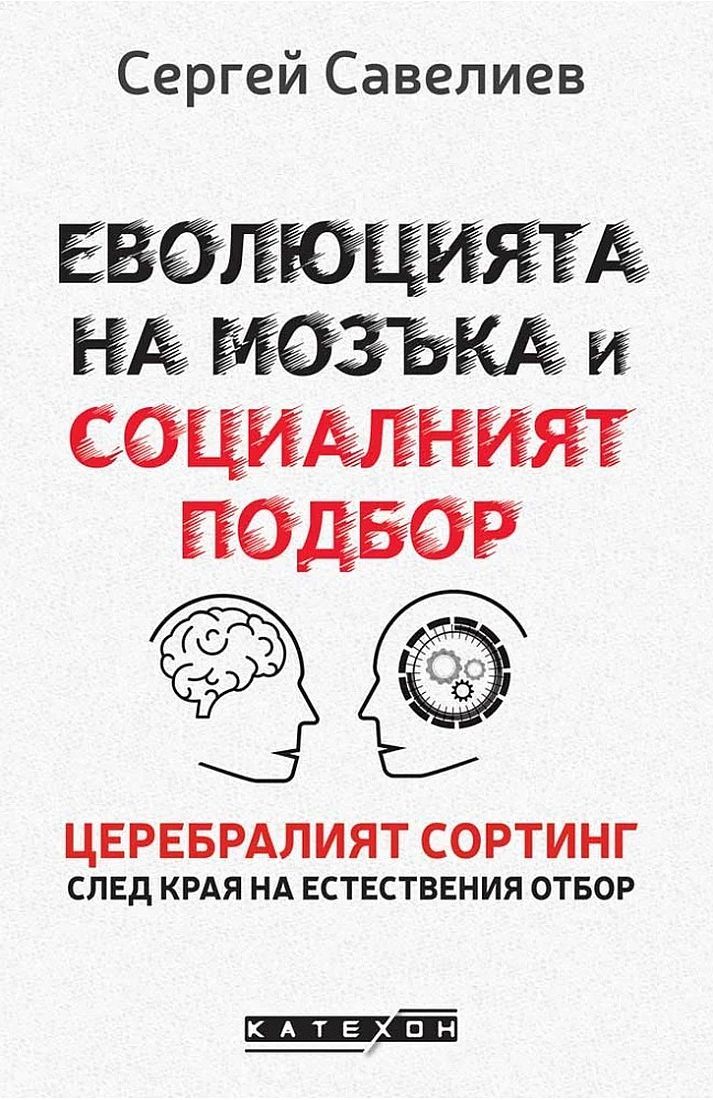 Еволюцията на мозъка и социалният подбор (меки корици)