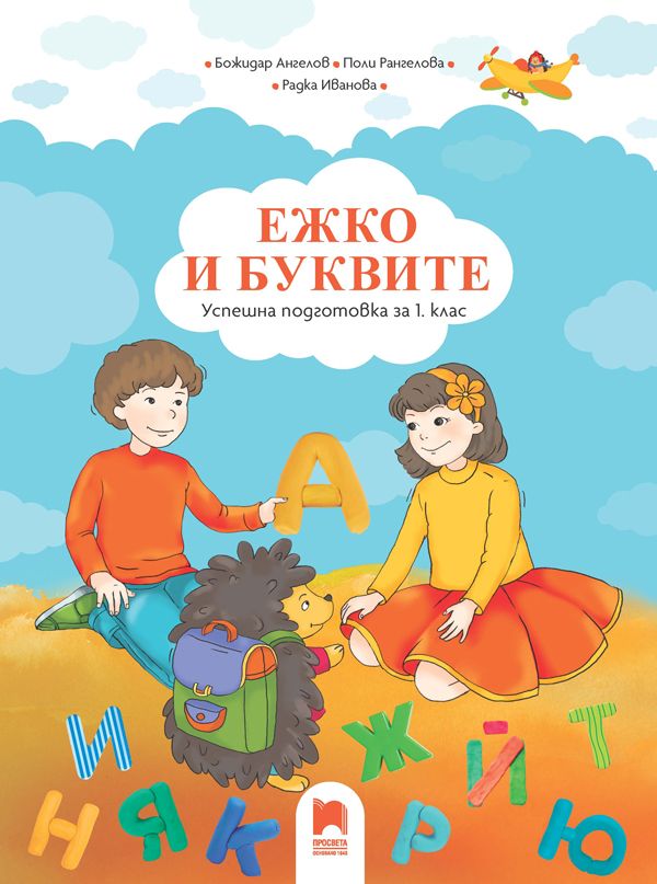 Ежко и буквите: Успешна подготовка за 1. клас. Учебна програма 2023/2024 (Просвета)