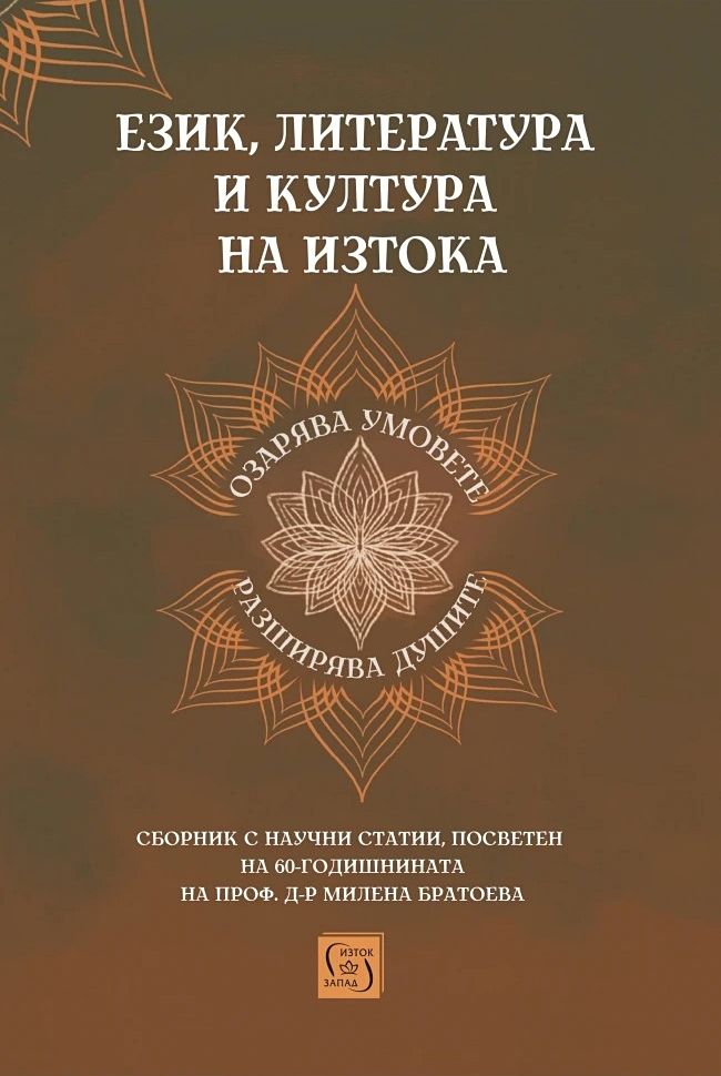 Език, литература и култура на Изтока
