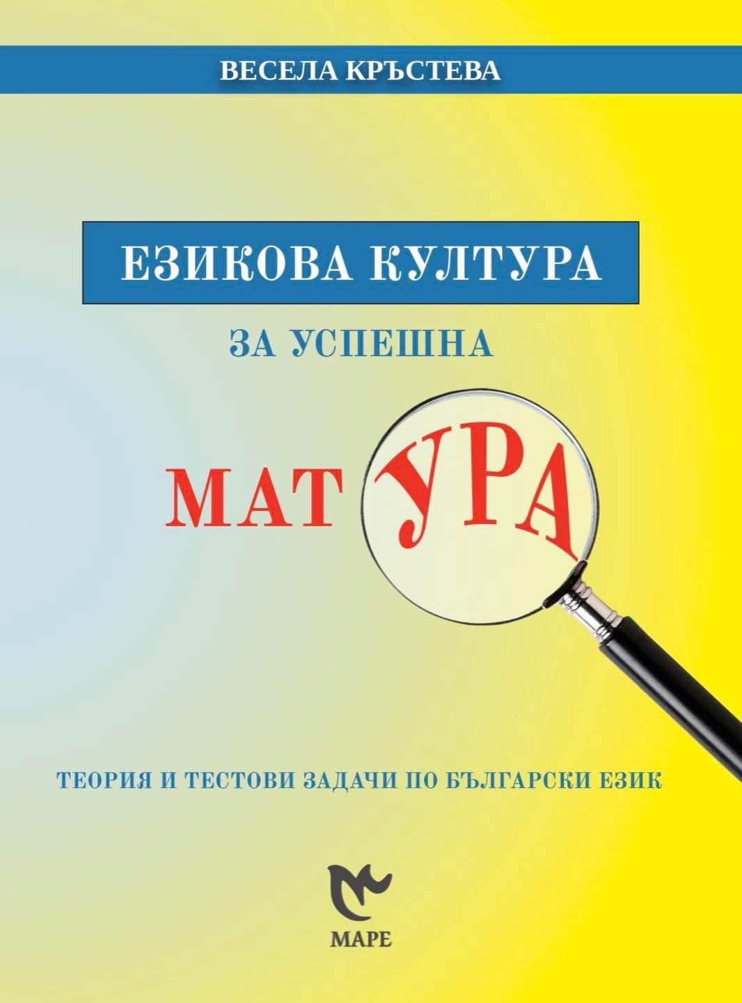 Езикова култура за успешна матура. Теория и тестови задачи по Български език