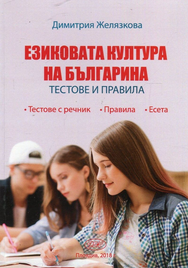 Езиковата култура на българина. Тестове и правила (Макрос)