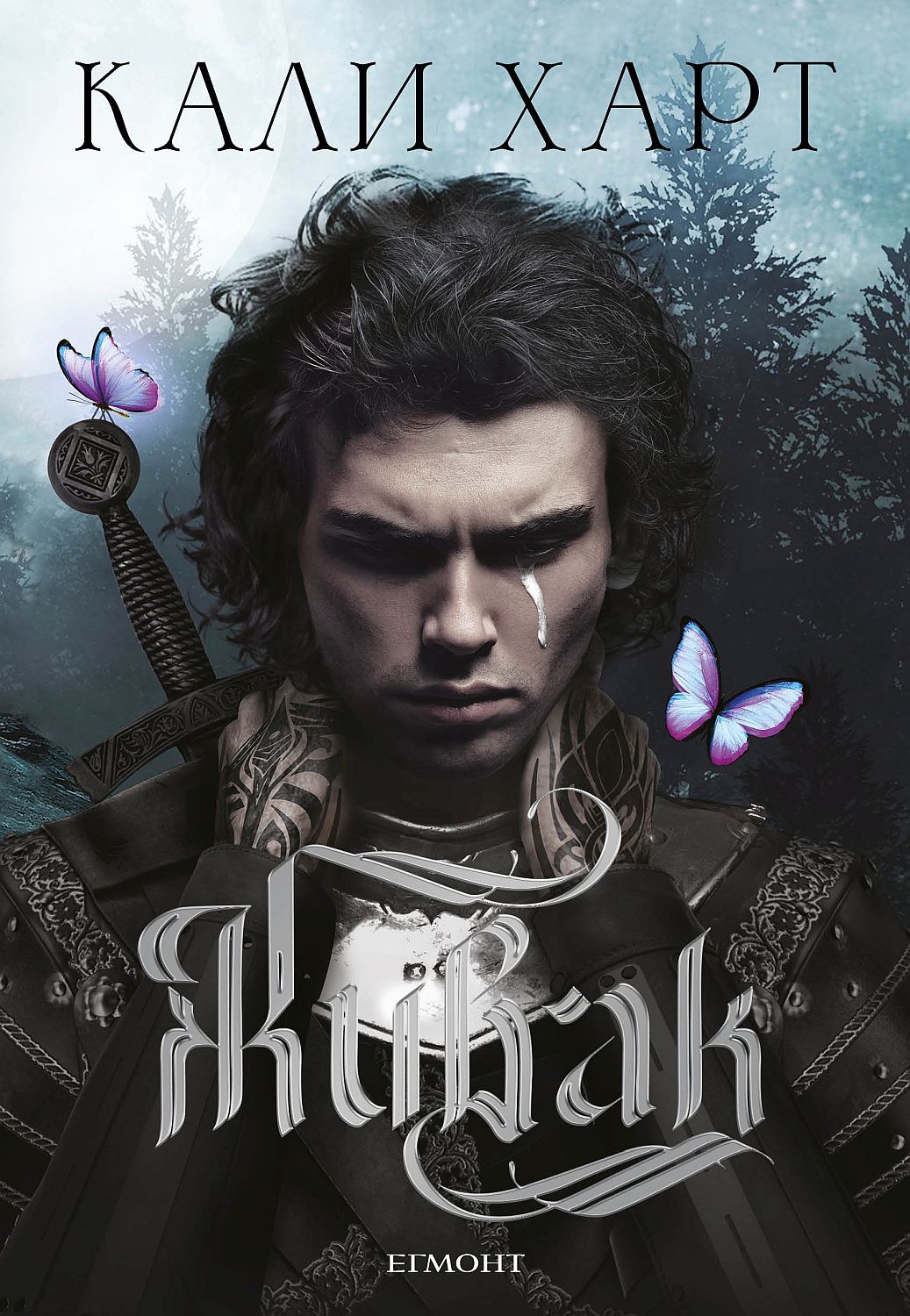 The Fae & Alchemy 1: Живак