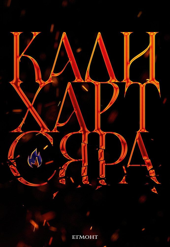 The Fae & Alchemy 2: Сяра