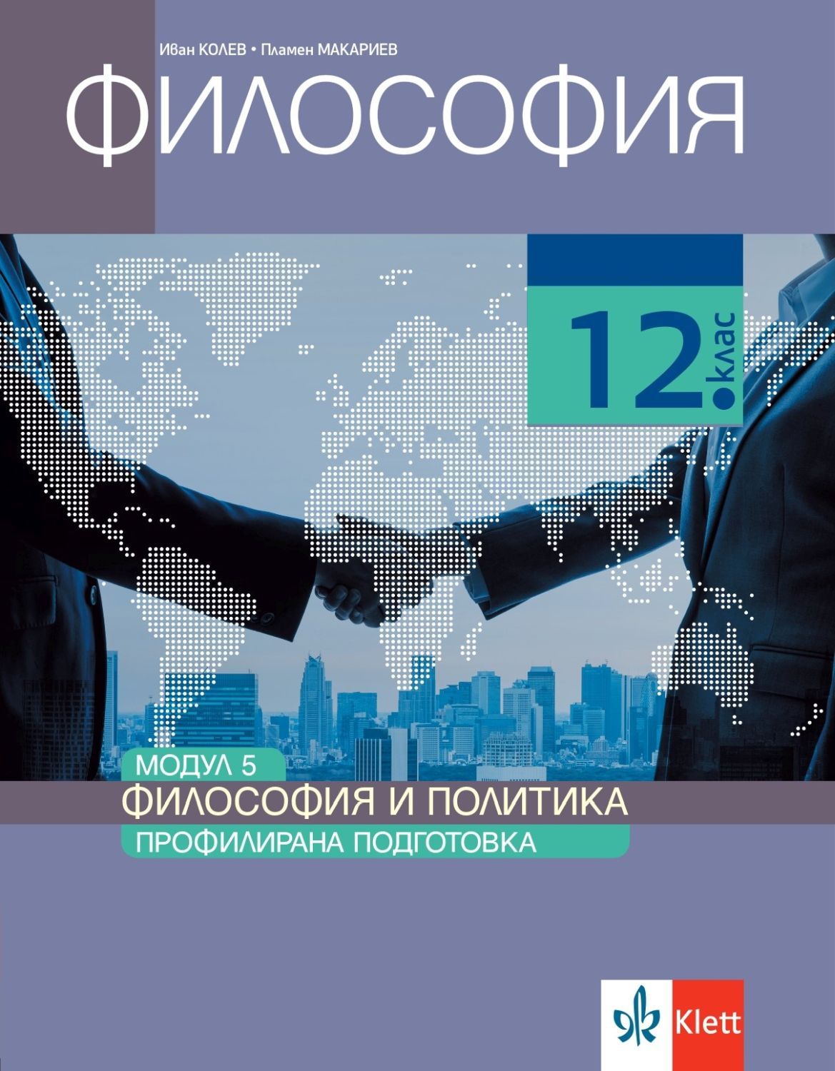 Философия за 12. клас. Профилирана подготовка – модул 5: Философия и политика. Учебна програма 2023/2024 (Клет България)