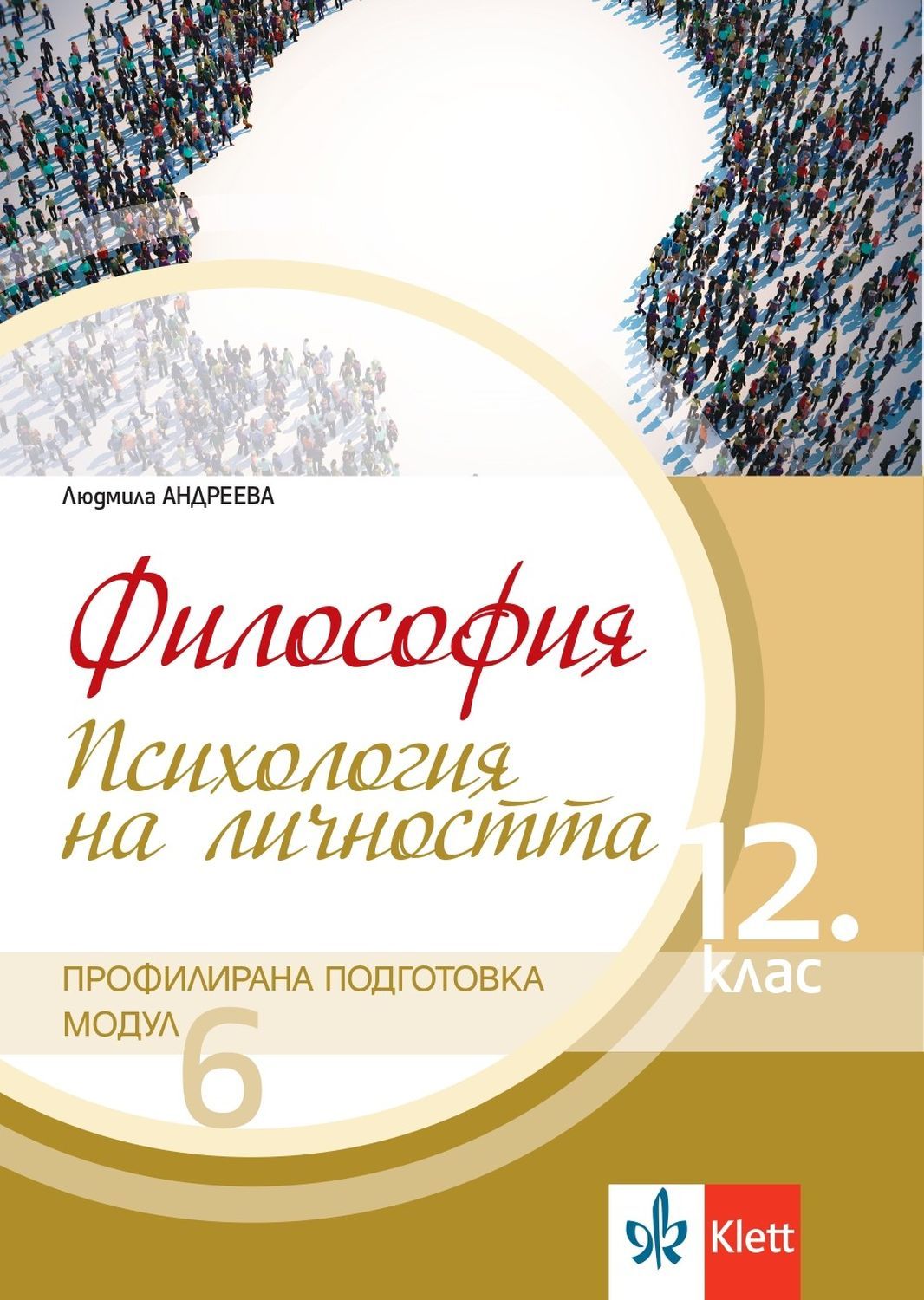 Философия за 12. клас. Профилирана подготовка – модул 6: Психология на личността. Учебна програма 2023/2024 (Клет България)