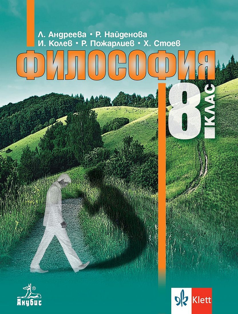 Философия за 8. клас. Учебна програма 2024/2025 - (Анубис)