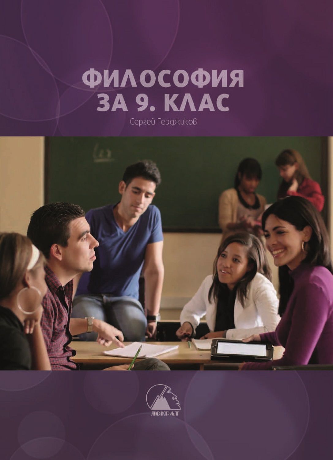Философия за 9. клас. Учебна програма 2024/2025 (Лократ)
